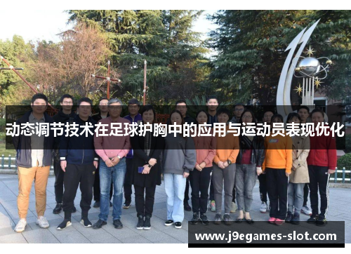 动态调节技术在足球护胸中的应用与运动员表现优化