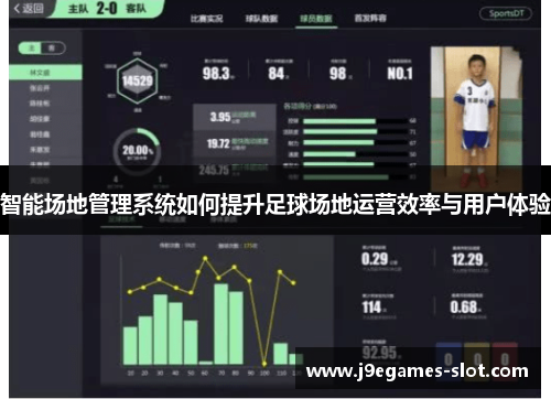 智能场地管理系统如何提升足球场地运营效率与用户体验