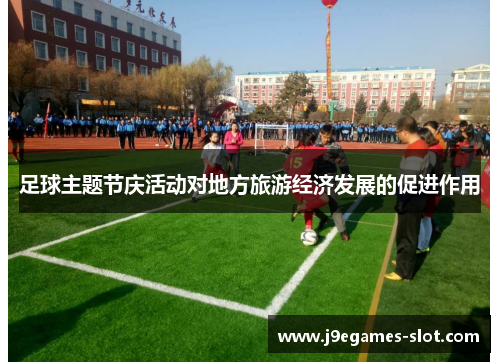 足球主题节庆活动对地方旅游经济发展的促进作用