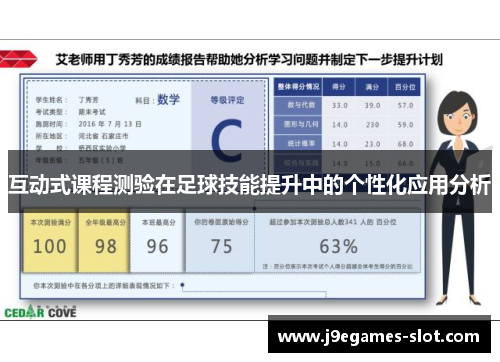 互动式课程测验在足球技能提升中的个性化应用分析