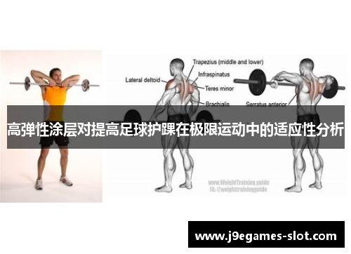 高弹性涂层对提高足球护踝在极限运动中的适应性分析