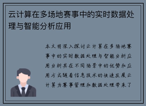 云计算在多场地赛事中的实时数据处理与智能分析应用