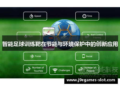 智能足球训练靶在节能与环境保护中的创新应用