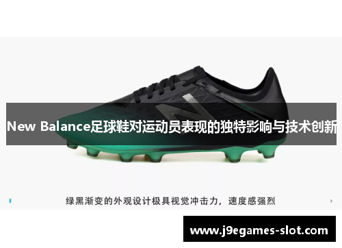 New Balance足球鞋对运动员表现的独特影响与技术创新