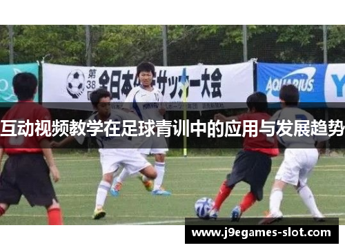 互动视频教学在足球青训中的应用与发展趋势