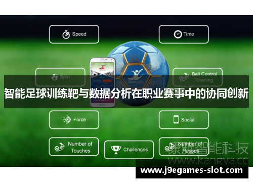 智能足球训练靶与数据分析在职业赛事中的协同创新