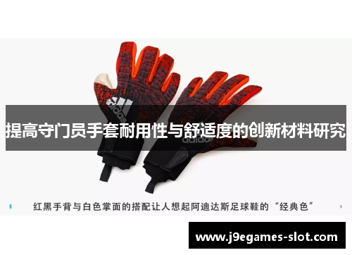 提高守门员手套耐用性与舒适度的创新材料研究