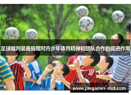 足球裁判装备捐赠对青少年体育精神和团队合作的促进作用