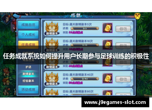 任务成就系统如何提升用户长期参与足球训练的积极性