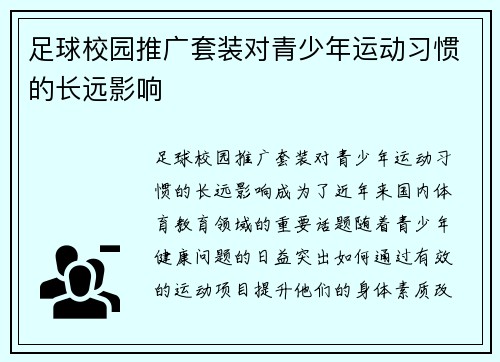 足球校园推广套装对青少年运动习惯的长远影响