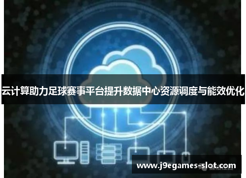 云计算助力足球赛事平台提升数据中心资源调度与能效优化