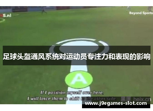 足球头盔通风系统对运动员专注力和表现的影响